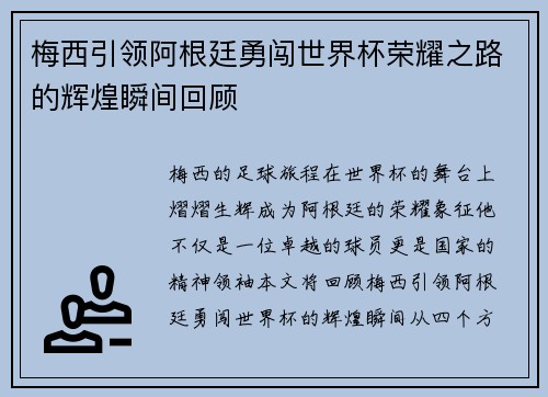 梅西引领阿根廷勇闯世界杯荣耀之路的辉煌瞬间回顾