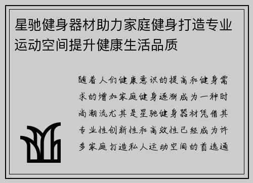 星驰健身器材助力家庭健身打造专业运动空间提升健康生活品质