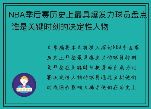 NBA季后赛历史上最具爆发力球员盘点 谁是关键时刻的决定性人物